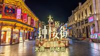 太原钟楼街之旅