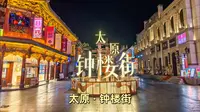 太原钟楼街之旅