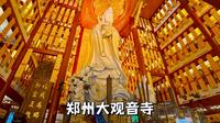 郑州大观音寺，热闹的观音菩萨道场，内有全国室内最高的观音塑像