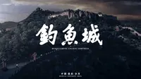 感谢董宇辉老师推介钓鱼城，合川钓鱼城，一个值得重庆人骄傲的地方。