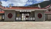 重走长征路 第13天 懋功 两河口会议
