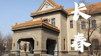 【长春之旅】跟随讲解走进伪满皇宫博物院