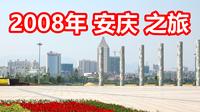 2008年  我的 安庆之旅~~你还记得当年的安庆吗？