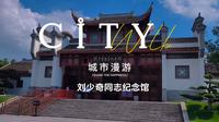 刘少奇同志纪念馆