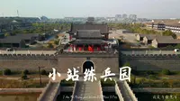 充满历史的小站练兵园