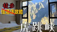 世界级的风景，公园散步的难度。被吹爆的“虎跳峡徒步”究竟有多简单？