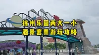 徐州乐园亲子游玩攻略