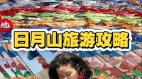 日月山旅游攻略