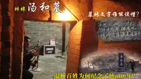 探访蚌埠汤和墓，墓室发现神秘字符，温州百姓为何纪念他600年？