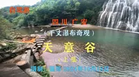 四川广安—千丈瀑布奇观—天意谷