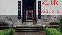 三沈纪念馆（陕西汉阴）
