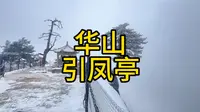 华山引凤亭，你有印象吗？“吹箫引凤”爱情山故事的发源地。#华山