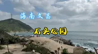 海南文昌石头公园