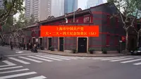 上海市中国共产党一大·二大·四大纪念馆旅游攻略