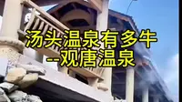 汤头温泉有多牛#文旅临沂#请到沂蒙过周末