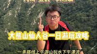 一座藏在中岳嵩山余脉的山，大熊山仙人谷景区到底好不好玩？
