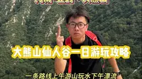 一座藏在中岳嵩山余脉的山，大熊山仙人谷景区到底好不好玩？