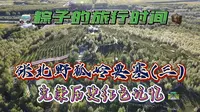 光荣历史红色记忆-张北野狐岭要塞(三)国防802演习纪念馆