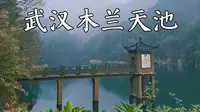 下雨天的旅行vlog：武汉木兰天池