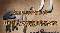 暑期逛博物馆系列之中国刀剪剑博物馆