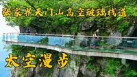 看我用3小时游览张家界天门山，高空玻璃栈道太空漫步，并用手机拍摄一个旅拍视频