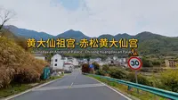 【4K60帧】｜黄大仙祖宫→赤松黄大仙，盘山公路第一视角 POV