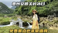 探索贵州安顺关岭冰臼，免费的小众景点，景色神秘而又壮观