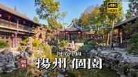 [4K HDR]石林廊影竹幽然，漫步扬州个园 | 漫游中国 | 江苏 扬州 | 云旅行 沉浸式 漫步 POV 旅行 白噪音 CITY WALK