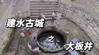 建水古城   大板井