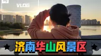济南华山风景区vlog