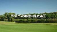一分钟领略5A景区- 深圳市观澜湖休闲旅游区