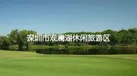 一分钟领略5A景区- 深圳市观澜湖休闲旅游区