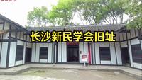 长沙新民学会旧址：暨蔡和森故居