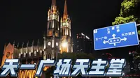 宁波药行街天一广场天主堂
