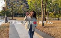 惠州南昆山居温泉度假村·想在这里与世隔绝·vlog