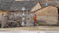 【南溪古寨】这里世世代代住着匈奴后裔