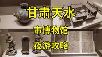 吃天水麻辣烫，别忘夜游天水市博物馆，看遍天水千年厚重历史|甘肃天水旅游攻略