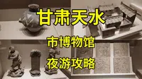 吃天水麻辣烫，别忘夜游天水市博物馆，看遍天水千年厚重历史|甘肃天水旅游攻略