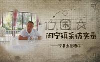 闽宁镇采访实录——宁夏立兰酒庄