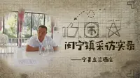 闽宁镇采访实录——宁夏立兰酒庄