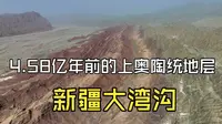 新疆阿克苏柯坪县启浪乡大湾沟4.58亿年前的上奥陶统地层