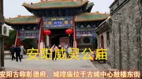 位于安阳老城中心的彰德府城隍庙，全国文物保护单位，你们来过吗？