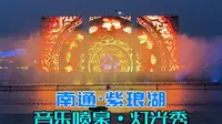 南通市紫琅湖公园的灯光秀