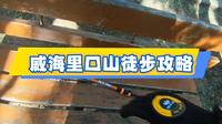 威海里口山徒步攻略第一人称全程记录