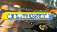 威海里口山徒步攻略第一人称全程记录