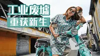紫泥堂｜这个工业美学INS风创意园，让废墟重获新生