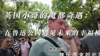 英国小哥的魔都奇遇：在鲁迅公园遇见未来的幸福模样