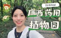 一月一生活｜端午逛广西药用植物园