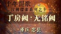 汉阙探索系列之十一•重庆•忠县•丁房阙、无铭阙