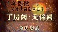 汉阙探索系列之十一•重庆•忠县•丁房阙、无铭阙